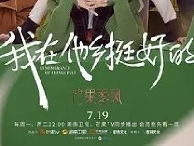 《我在他乡挺好的》：给所有迎难而上的人一缕温情