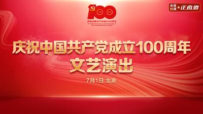 直播|庆祝中国共产党成立100周年文艺演出《伟大征程》