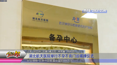 湖北航天医院举行不孕不育门诊揭牌仪式