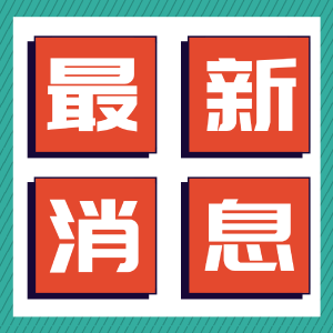 “光谷人才11条”力挺东湖科学城引才 对顶尖科学家最高无偿资助1亿元