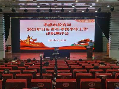 孝感市教育局召开2021年目标责任考核半年工作述职测评会