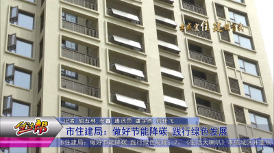市住建局：做好节能降碳 践行绿色发展