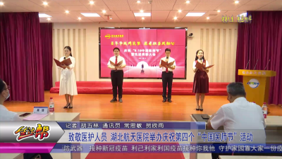 致敬医护人员 湖北航天医院举办庆祝第四个“中国医师节”活动