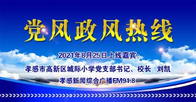 直播|有事问校长：孝感市高新区城际小学党支部书记、校长刘凯