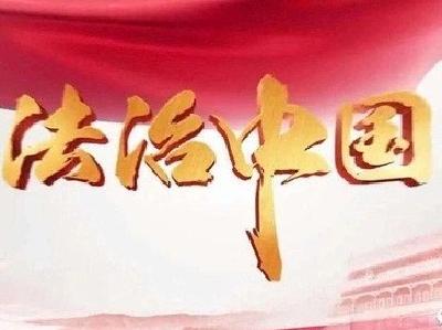 “开局！习近平落子布局这些事儿”系列报道之三：新征程上，更要厉行法治