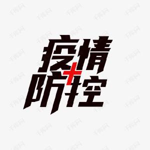人民时评：落细落实常态化疫情防控措施