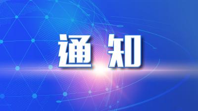 关于终止防汛Ⅲ级应急响应的通知