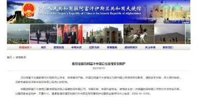 中国驻阿富汗大使馆提醒！