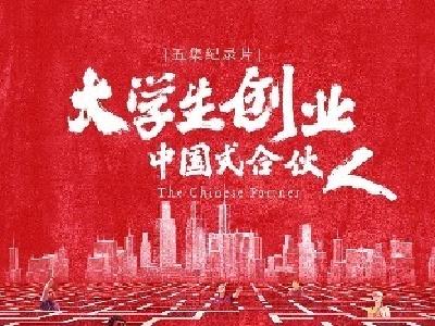 纪录片《大学生创业》上线 直面中国式合伙人创业痛点