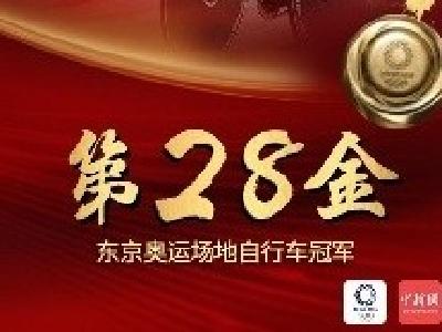 第28金！中国队获奥运场地自行车女子团体争先赛冠军