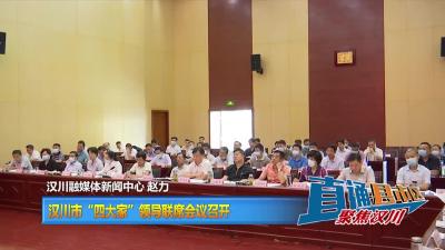 【直通县市区】汉川市“四大家”领导联席会议召开
