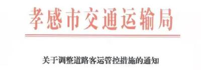 正式恢复！孝感市交通运输局发布通知！事关出行...