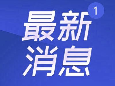 明天起，逐步恢复！