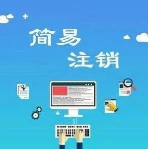 应城实施“简易注销”提升企业退出便利度