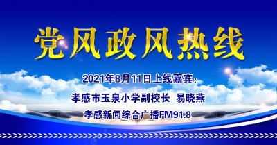 直播|有事问校长：孝感市玉泉小学副校长  易晓燕