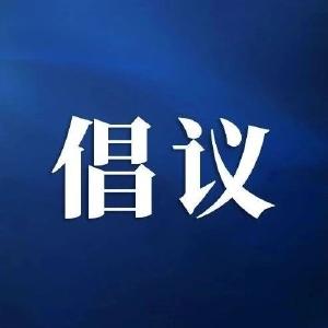 市网信办致孝感自媒体从业者的倡议书