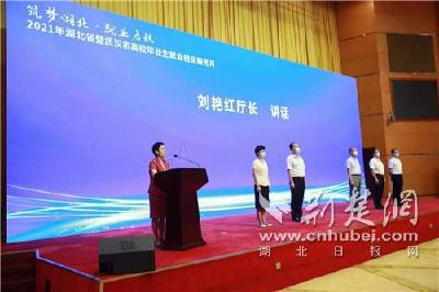 2021年湖北省高校毕业生就业创业服务月活动正式启动