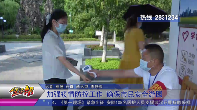 加强疫情防控工作 确保市民安全游园