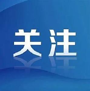 全力做好抢险救援和避险减灾工作！省委常委会（扩大）会议召开