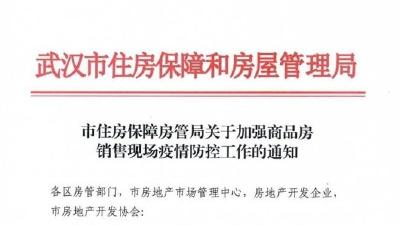 武汉暂时关闭中风险区域售楼部，中、高风险地区购房人建议暂缓收房