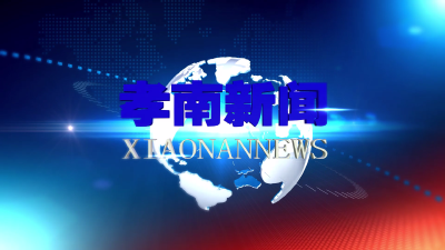 2021年8月4日孝南新闻