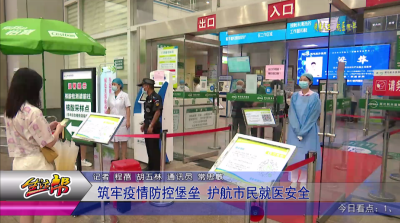 筑牢疫情防控堡垒 护航市民就医安全