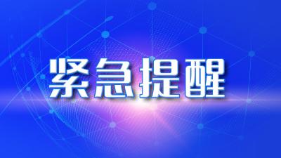 湖北疾控紧急提示