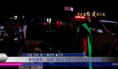 市住建局：多部门联合深夜抢排 水不退不撤退
