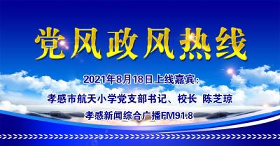 直播|有事问校长：孝感市航天小学党支部书记、校长  陈芝琼