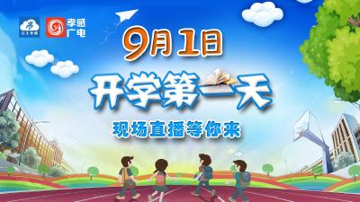 直播|《开学第一天》现场直播等你来