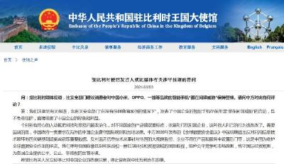 驻比利时使馆呼吁：各国应抵制科技和贸易领域的国别歧视 