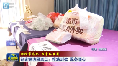 记者探访孝感隔离点：被隔离者生活的怎样?