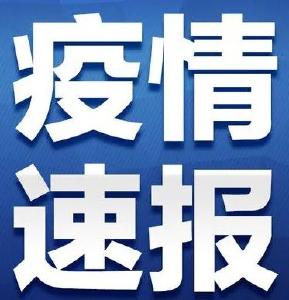 广东昨日新增1例本土无症状感染者 为广州报告