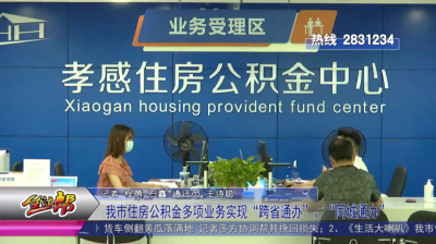 我市住房公积金多项业务实现“跨省通办”、“同城通办”