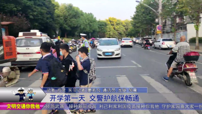 开学第一天  交警护航保畅通