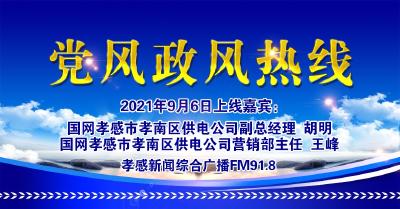 直播|有事问老总：国网孝感市孝南区供电公司副总经理  胡明、国网孝感市孝南区供电公司营销部主任  王峰