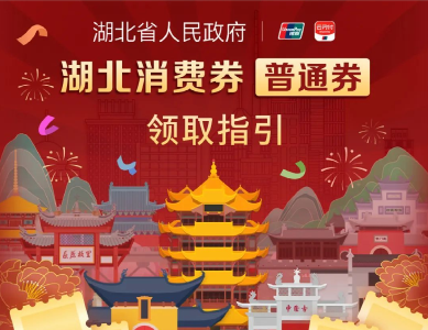 湖北消费券即将开抢，攻略来了！