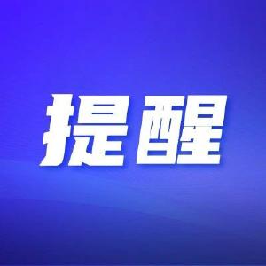 注意！这项业务将暂停多天
