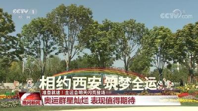 全运会准备就绪！这几大看点绝对不可错过！