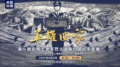 直播|英雄回家 第八批在韩志愿军烈士遗骸归国纪实直播