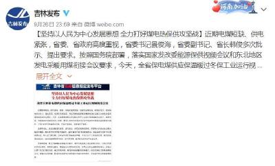 吉林：保障民生用电需求 最大可能避免出现拉闸限电