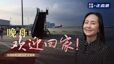 直播|晚舟欢迎回家