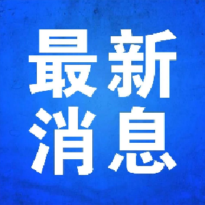 中宣部举行中外记者见面会，四位科技领域党员代表分享体会—— 科技创新为高质量发展赋能（权威发布）