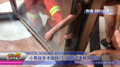 小男孩手卡旋转门 消防迅速救其脱险