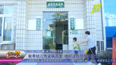 秋季幼儿传染病高发 收好这份预防小贴士