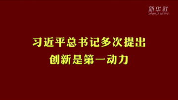 微视频丨习近平提出的这个“第一”不简单