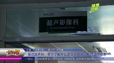 探访超声科：带您了解什么是介入超声诊断与治疗技术