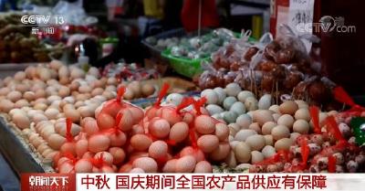 中秋假期·市场 | 我国城乡老百姓的米袋子、菜篮子数量充足、品种丰富