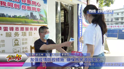 加强疫情防控措施 确保市民游园安全