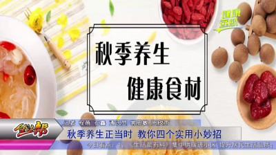 秋季养生正当时 教你四个实用小妙招